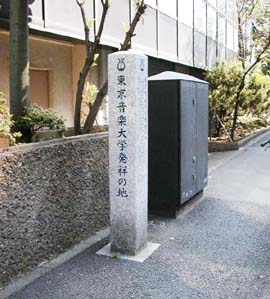 発祥の地コレクション/東京音楽大学発祥の地