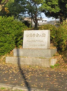 奈良県商業教育発祥の地碑